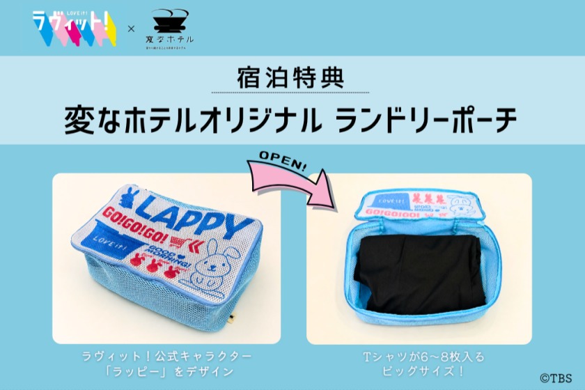 変なホテルプレミア 鹿児島 天文館 【オリジナル特典付】TV番組ラヴィット！5周年記念「ラヴィット！コラボルーム」＜朝食付＞