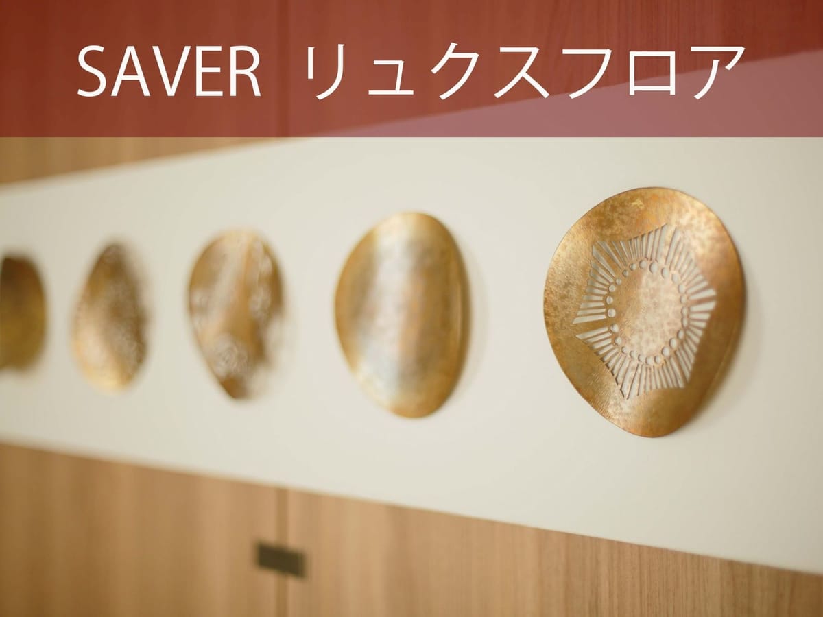 ホテル日航金沢 【SAVER】リュクスフロア~贅沢な和みの時間~