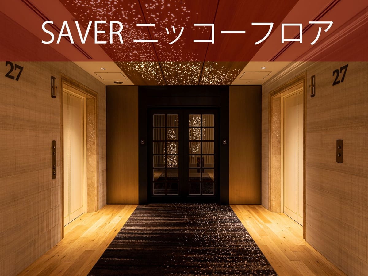 ホテル日航金沢 【SAVER】27階ニッコーフロア（Nikko Floor）～最上級フロアで過ごすひと時～