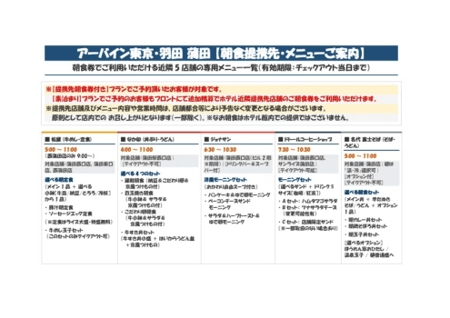 アーバイン東京・羽田 蒲田 DP【提携先朝食券付き】早割14プラン