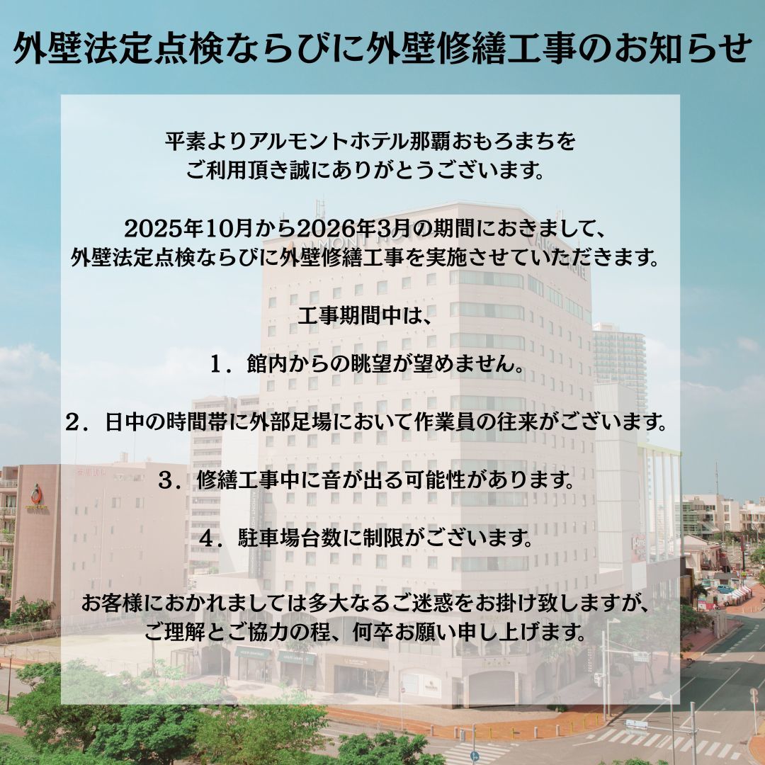 アルモントホテル那覇おもろまち 【前日までキャンセル無料】安心予約プラン！+朝食付き+