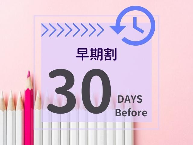 スカイハートホテル博多 【早期割】３０日前の予約ならお得な ご朝食付きプラン　◇◆キャッシュレス決済対応◆◇