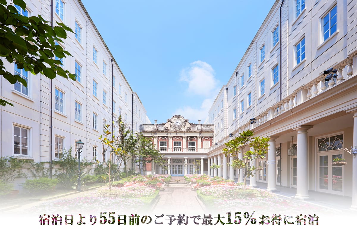 ホテルアムステルダム ハウステンボス 【55日前までの早期予約】リゾートプラン（朝食付き）