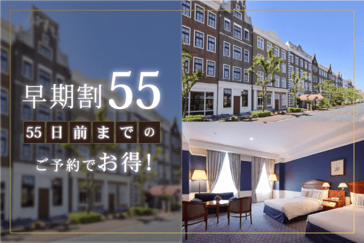 ホテルアムステルダム ハウステンボス 【55日前までの早期割】リゾートプラン（朝食付き）DP