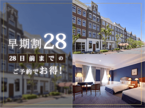 ホテルアムステルダム ハウステンボス 【28日前までの早期割】リゾートプラン（素泊まり）DP