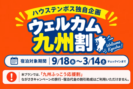 ホテルアムステルダム ハウステンボス 【期間限定10/5まで】ウェルカム九州割 （素泊まり）