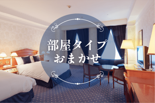ホテルアムステルダム ハウステンボス お部屋おまかせ
