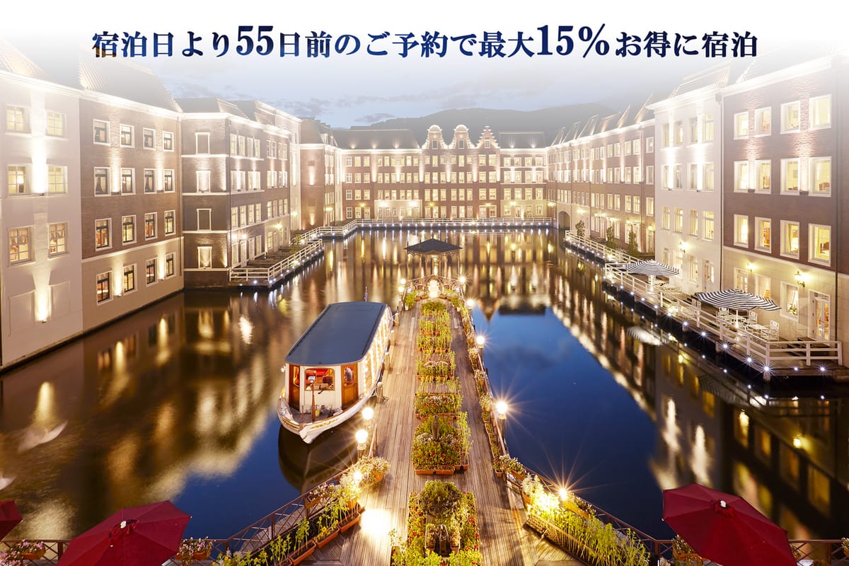 ホテルヨーロッパ ハウステンボス 【55日前までの早期予約】リゾートプラン（素泊まり）