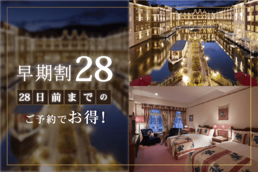 ホテルヨーロッパ ハウステンボス 【28日前までの早期割】リゾートプラン（素泊まり）DP
