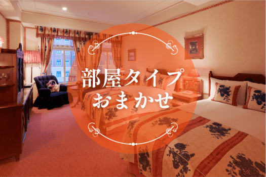 ホテルヨーロッパ ハウステンボス お部屋おまかせ