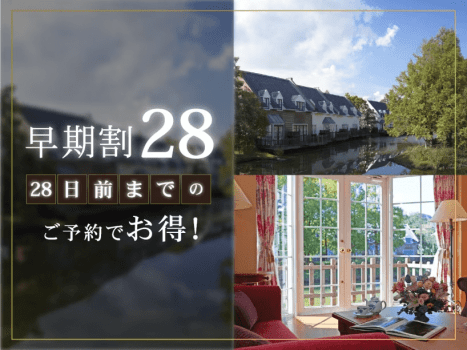フォレストヴィラ ハウステンボス 【28日前までの早期割】リゾートプラン（素泊まり）DP