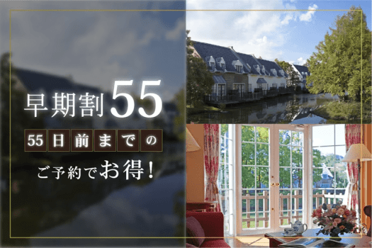 フォレストヴィラ ハウステンボス 【55日前までの早期割】リゾートプラン(素泊まり)DP