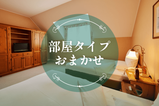 フォレストヴィラ ハウステンボス お部屋おまかせ