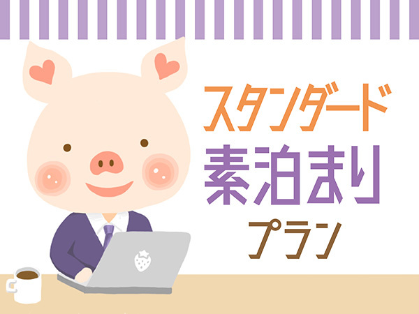 ハートンホテル西梅田 シンプルステイプラン 