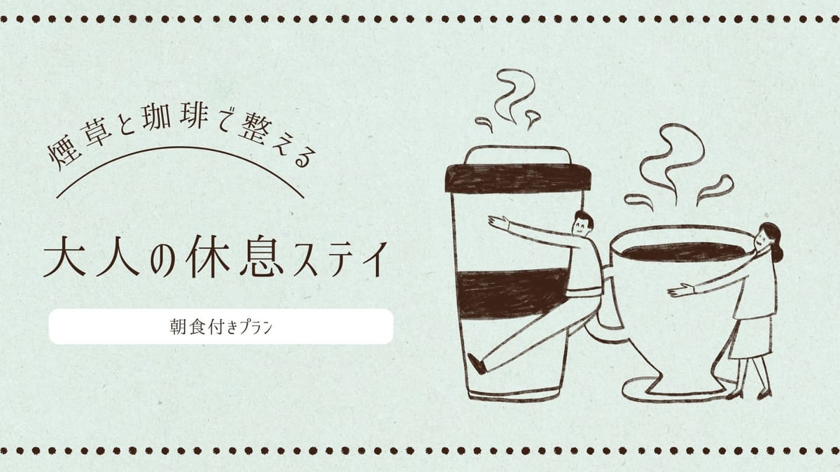 博多グリーンホテル 1号館 【煙草と珈琲で整える、大人の休息ステイ。】えらべる朝食付き喫煙シングルプラン