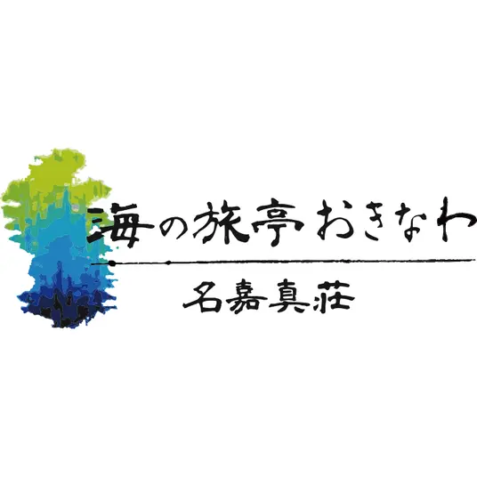 海の旅亭おきなわ名嘉真荘