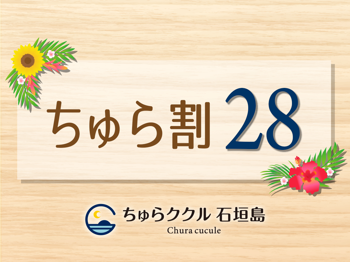 ゲストハウスちゅらククル石垣島 【早割28】28日前までの予約でお得にステイ「ちゅら割28」♪〈素泊まり〉