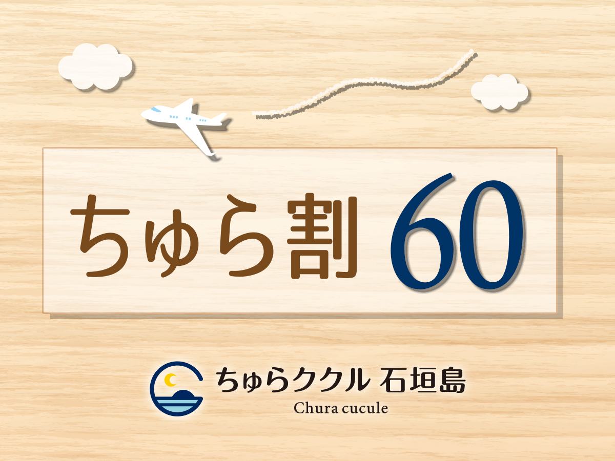 ゲストハウスちゅらククル石垣島 【早割60】60日前までの予約でお得にステイ「ちゅら割60」♪〈素泊まり〉
