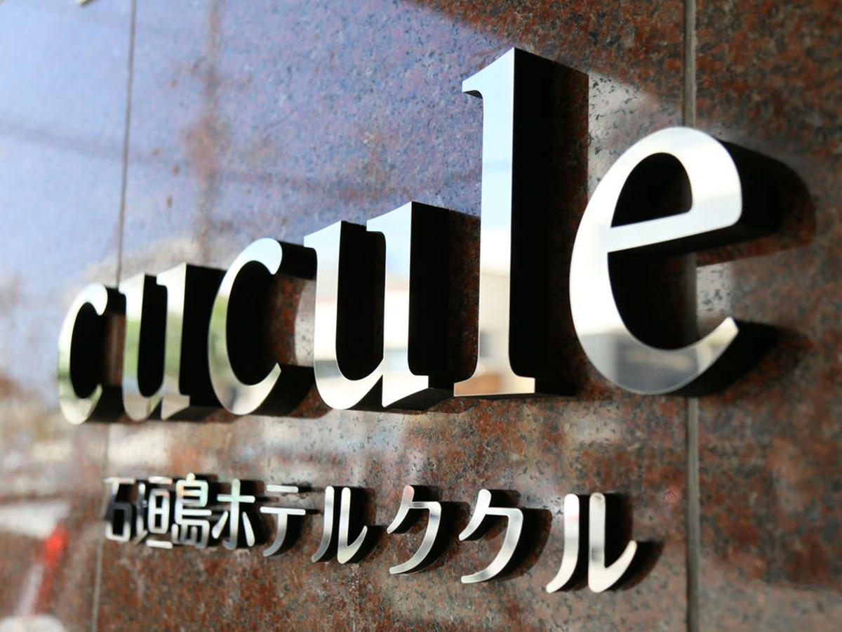 石垣島ホテル ククル ★☆12時OUT☆★ククルでのんびり21時間STAY♪ 【朝食・日本酒フリーフロー】