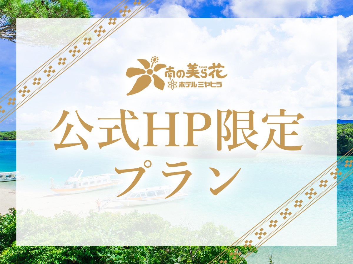 南の美ら花ホテルミヤヒラ ＜公式HP限定★お得プラン＞レイトチェックアウト12：00特典付♪（朝食付）