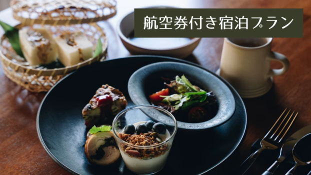 RITA出水麓 【朝食付き】武家屋敷で過ごす、癒やしのひととき（航空券付き宿泊プラン）