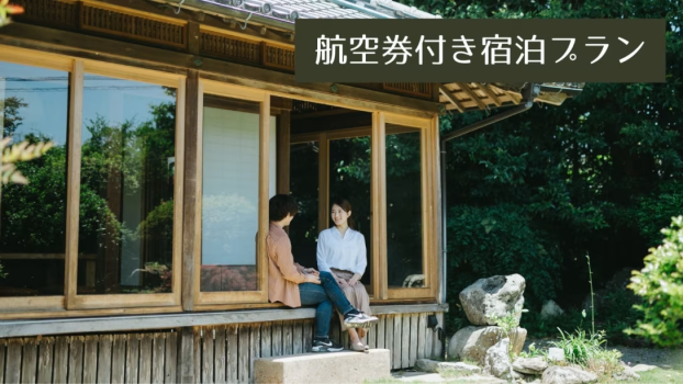RITA出水麓 【素泊】武家屋敷で過ごす、癒やしのひととき（航空券付き宿泊プラン）