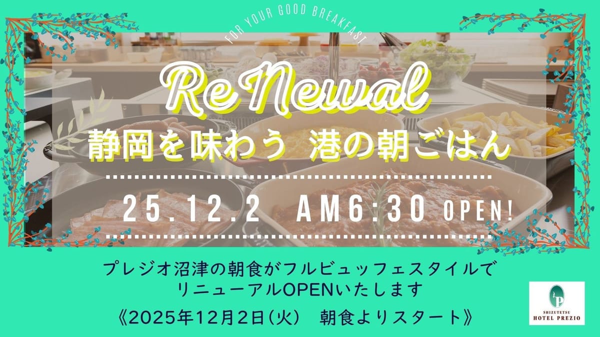 静鉄ホテルプレジオ沼津 【朝食付】《静岡を味わう港の朝ごはん》12/2朝食リニューアルOPEN！！