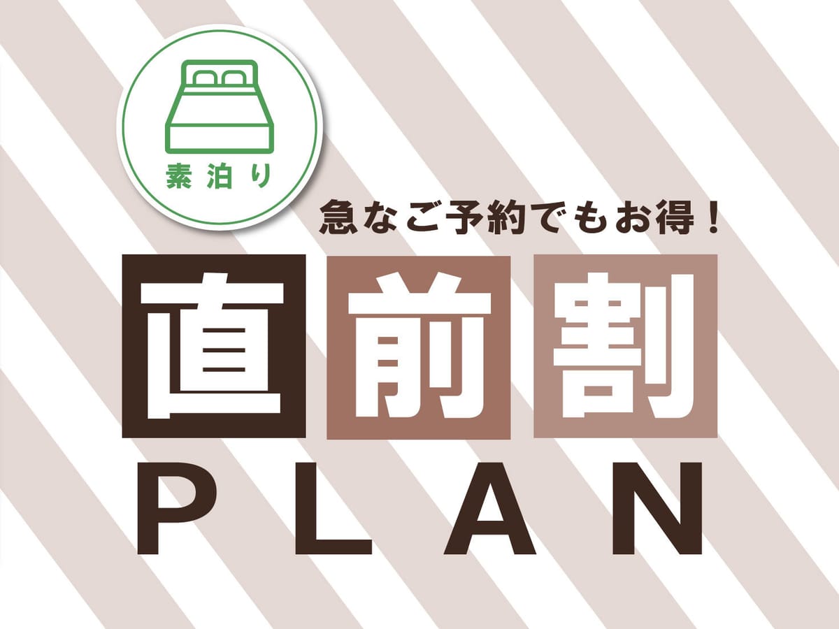 JRイン札幌北２条 【直前】素泊まり＜RM＞