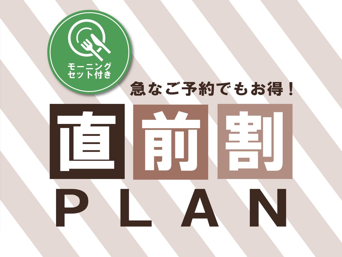 JRイン札幌北２条 【直前】モーニングセット付き＜BF＞