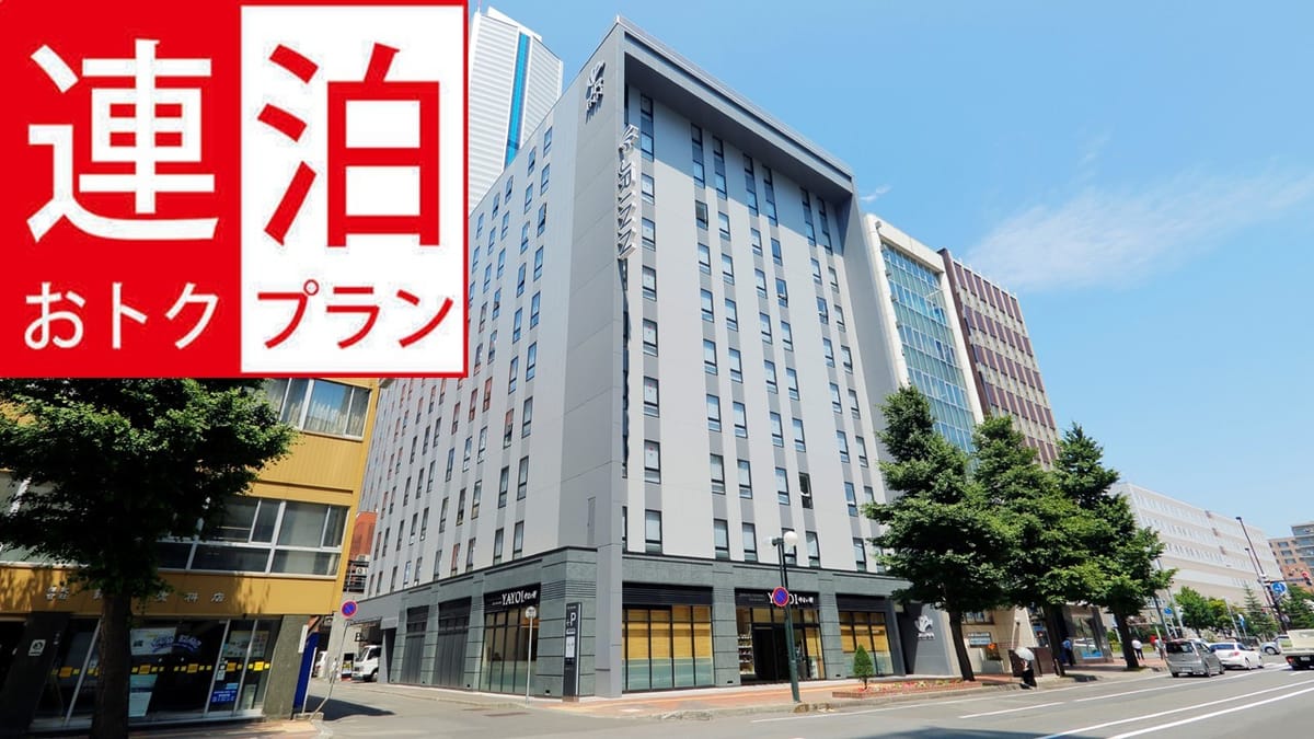 JRイン札幌駅南口 【早めの予約で安心！】早期割引55日前プラン【朝食付き】＜BF＞