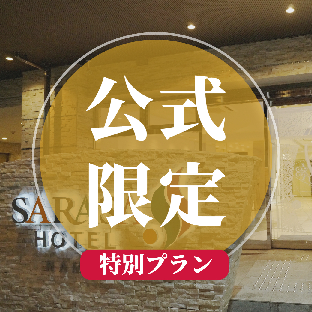 SARASA HOTEL なんば 【お得なパッケージプラン】☆早期予約でお得な先得プラン☆（早割）（素泊まり）