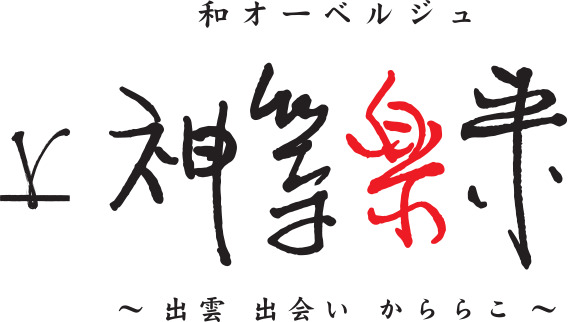 和オーベルジュ 神等楽来