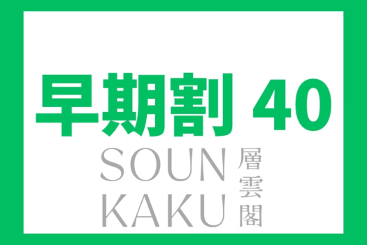 層雲閣 ★【早期割40】北海道中から集まる道産食材を使った地産地消ビュッフェ♪≪オールインクルーシブ≫