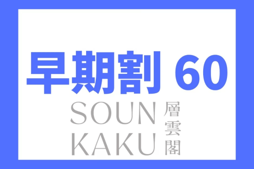 層雲閣 ★【早期割60】北海道中から集まる道産食材を使った地産地消ビュッフェ♪≪オールインクルーシブ≫
