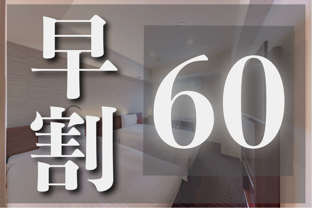 ホテル京阪 札幌 【早期割引】《60日前まで》のご予約でお得に宿泊!<食事なし>