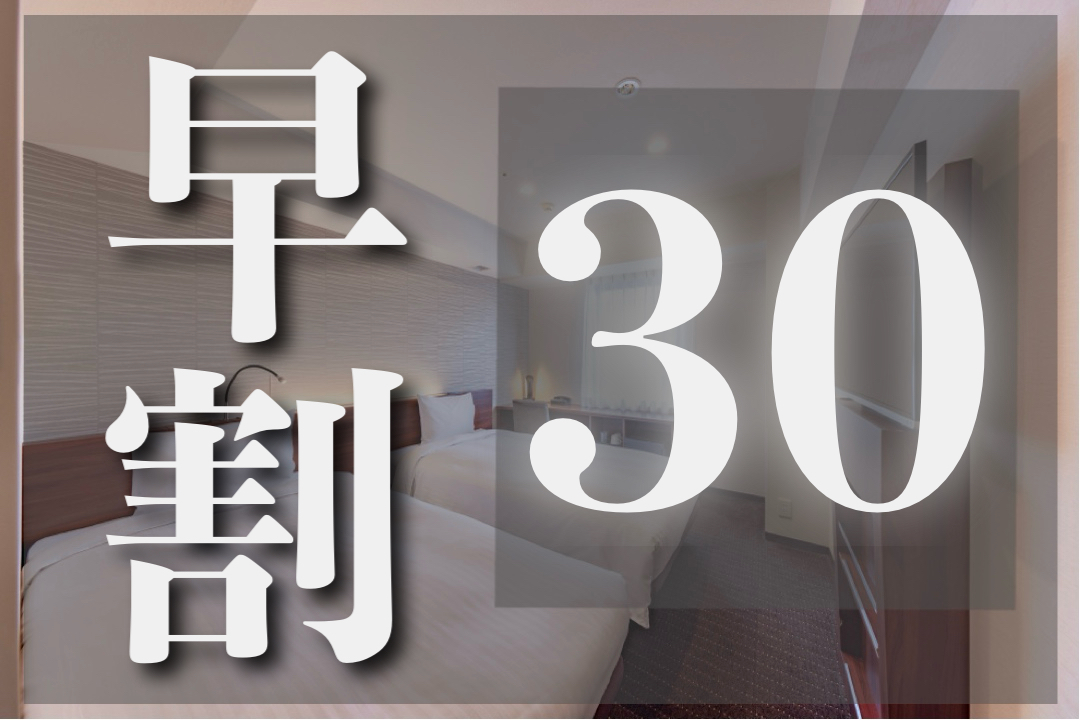 ホテル京阪 札幌 【早期割引】《30日前まで》のご予約でお得に宿泊!<朝食付>