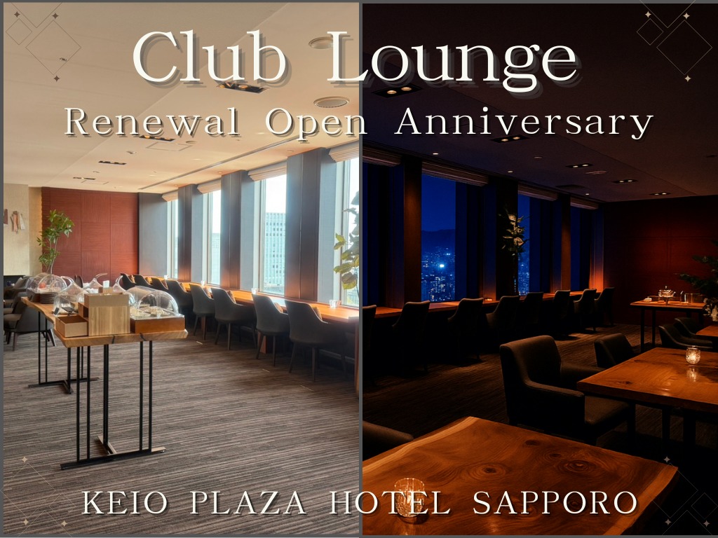 京王プラザホテル札幌 クラブラウンジで過ごす贅沢時間≪朝食付き≫ 高層階プラザ・プレミアフロア◆ラウンジアクセス付