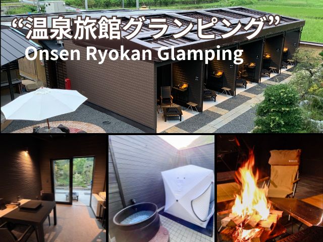 鹿児島こしかの温泉 リニューアルオープン！旅館に泊まりながらグランピング体験ができる！？温泉旅館グランピング