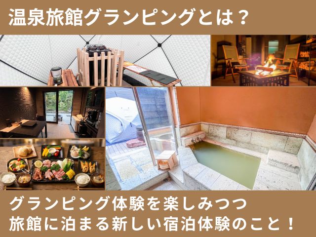鹿児島こしかの温泉 リニューアルオープン!旅館に泊まりながらグランピング体験ができる!?温泉旅館グランピング