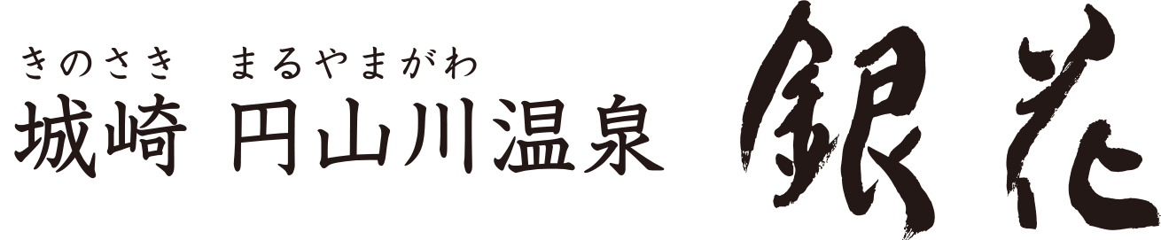 城崎 円山川温泉 銀花