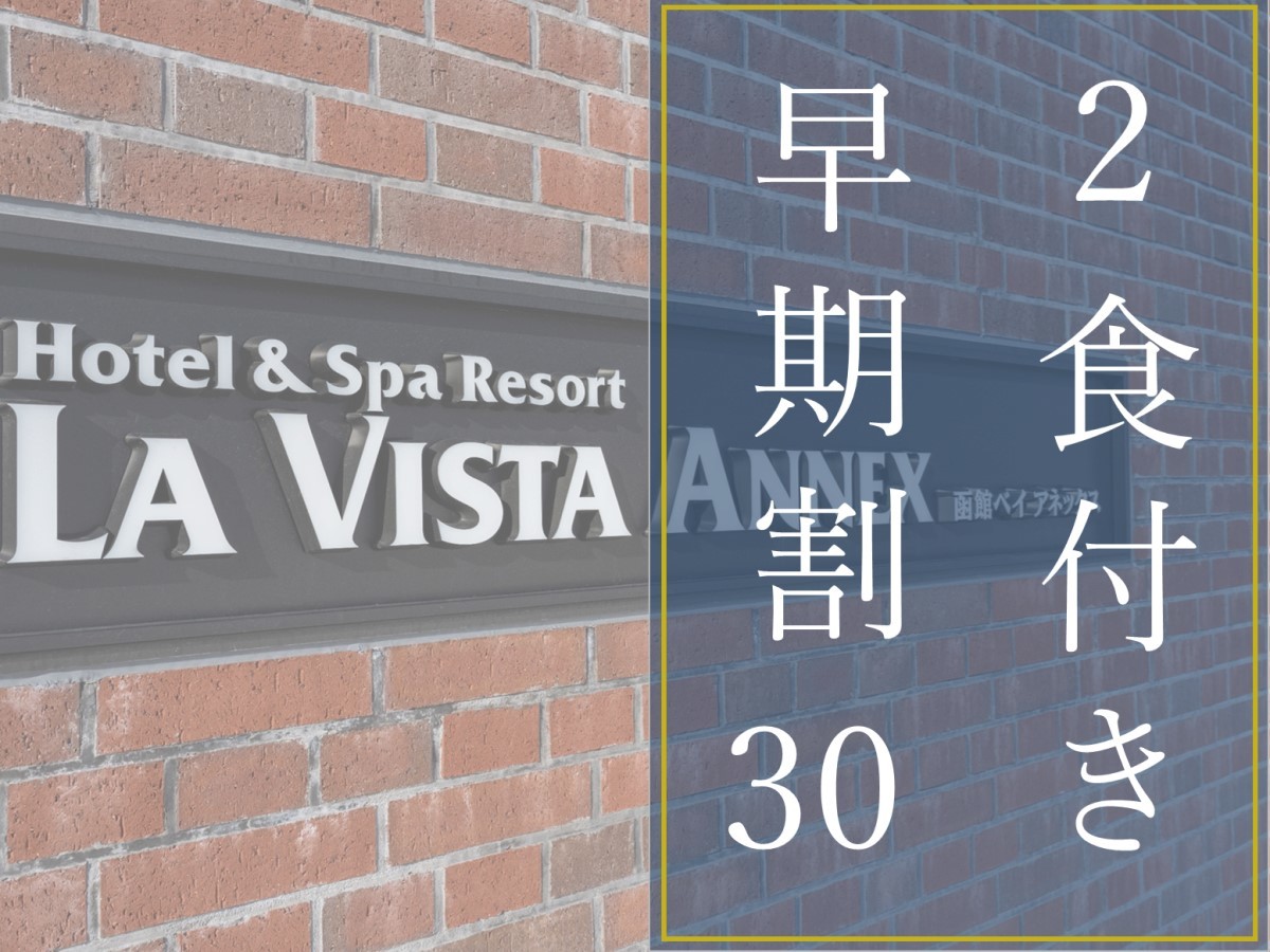 ラビスタ函館ベイANNEX ★【早期割30/2食付】早期予約がお得！スタンダードプランから最大5,000円OFF！