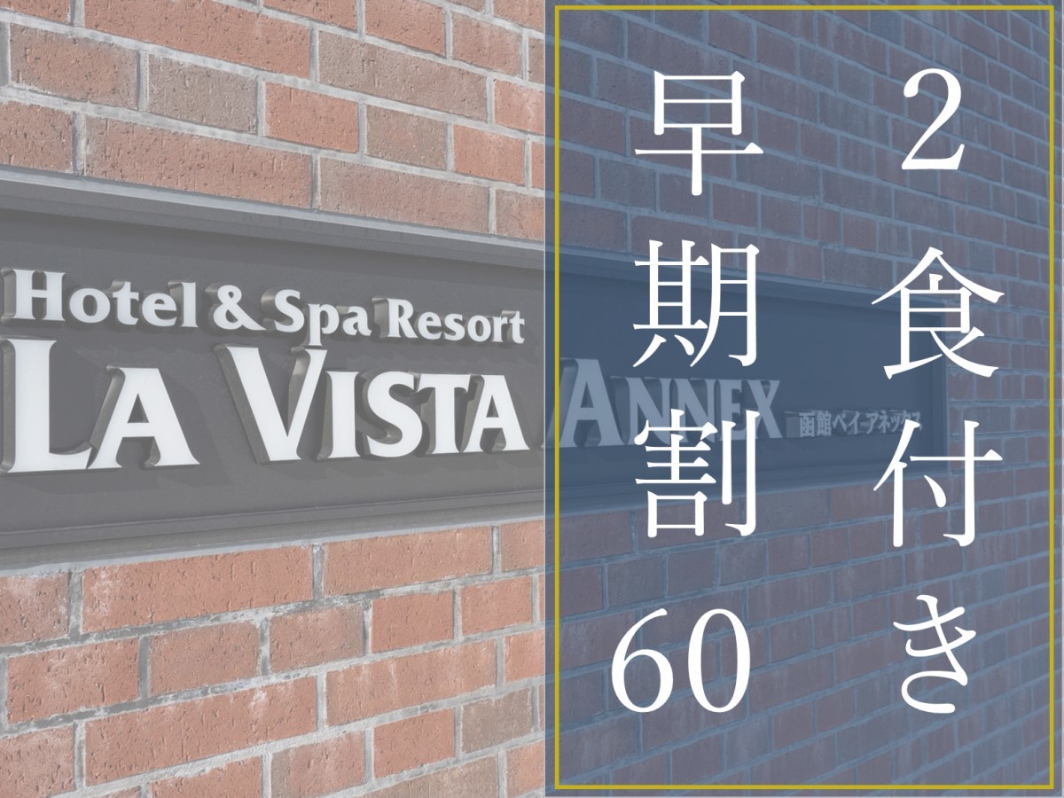 ラビスタ函館ベイANNEX ★【早期割60/2食付】早期予約がお得！スタンダードプランから最大7,000円OFF！
