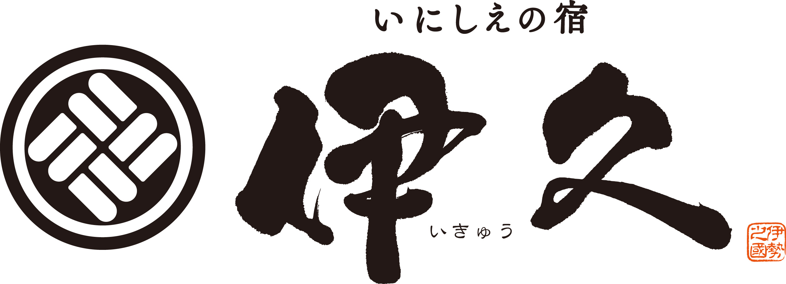 いにしえの宿伊久