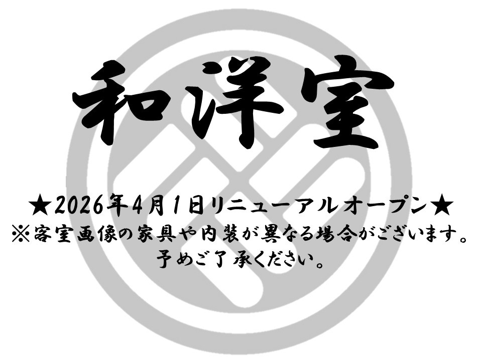 いにしえの宿伊久 【和洋室/42㎡】露天風呂付(4名定員)