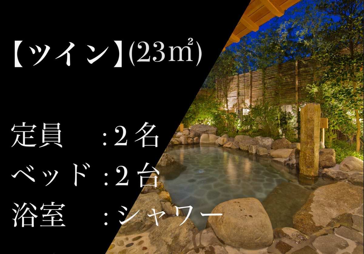 京都 嵐山温泉 絹の湯 花伝抄 【2026年リニューアル】ツイン＜シャワー付＞／23平米／2名定員