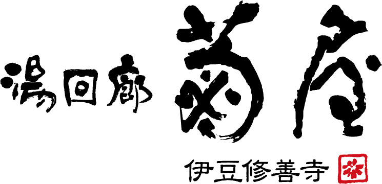 湯回廊菊屋
