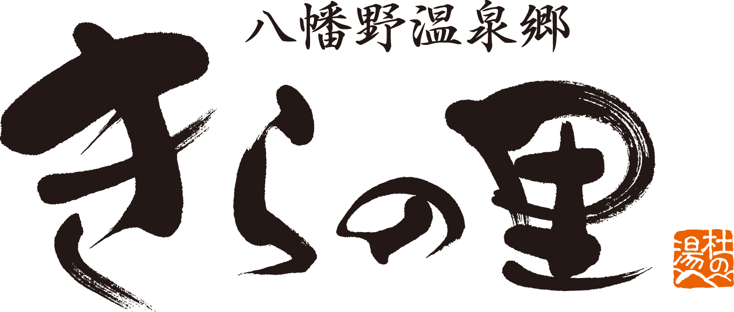 八幡野温泉郷 杜の湯 きらの里