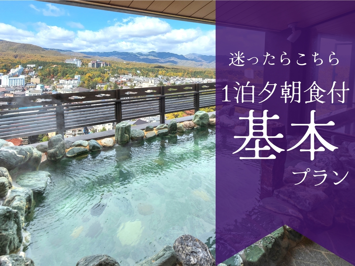 ラビスタ草津ヒルズ ★★【基本プラン】全室温泉露天風呂付・夕食は洋食コース★町を一望する≪温泉眺望浴場≫は唯一無二の絶景