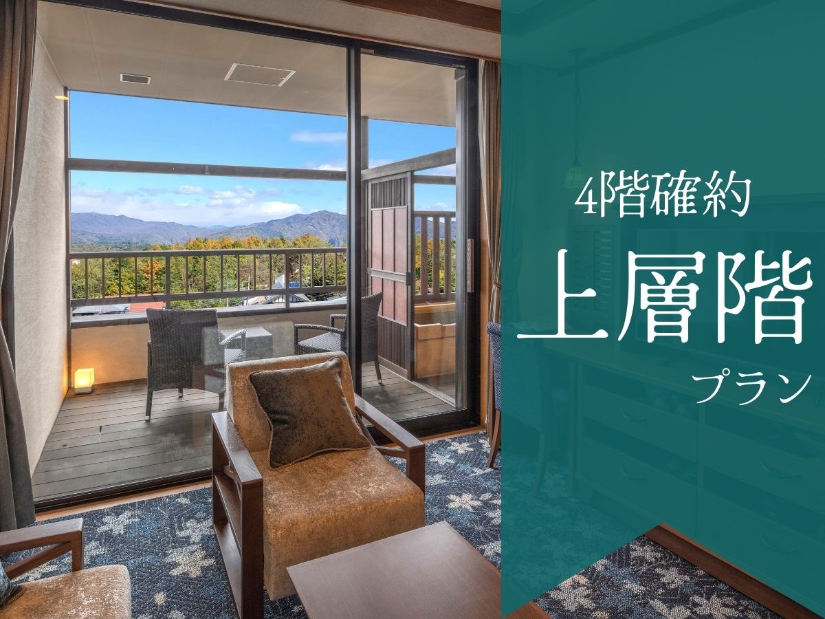 ラビスタ草津ヒルズ 【上層階確約】1日6室限定☆『草津節』にも唄われる雄大な草津温泉の景色を一望!全室温泉露天風呂付♪
