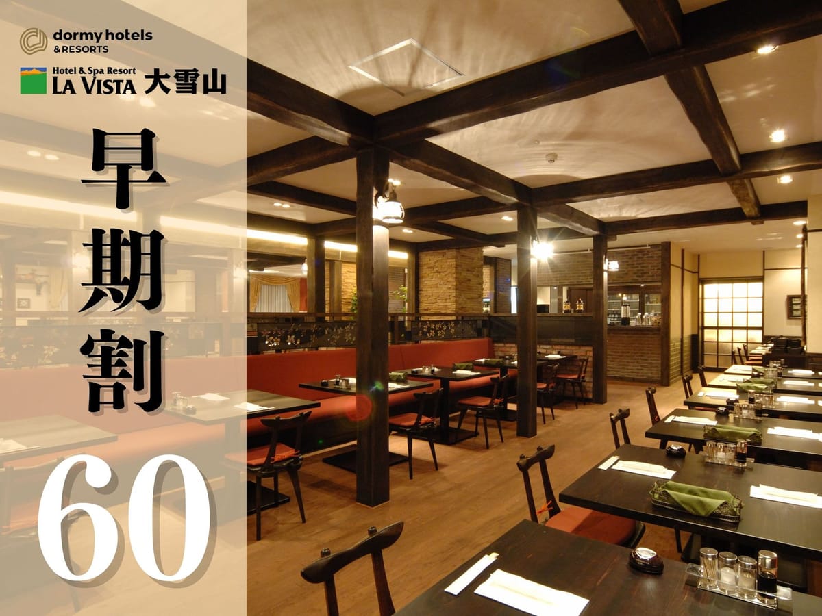 ラビスタ大雪山 ★【早期割60】<2食付/洋食>最大20%割引☆創作フレンチコースと朝食バイキングを心ゆくまで♪